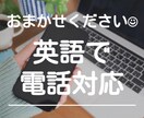 英語で電話代行を行います 海外経験豊富なビジネスマン（アメリカ帰国子女）によるサポート イメージ1