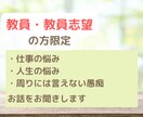 教員の方の相談に乗ります 教員だけど周りに話せない悩み、愚痴を吐き出しませんか？ イメージ1