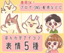 ブログ・SNSにほっこり表情アイコン描きます 商用可＊アナログ＊ブログ・SNSにぴったり！ イメージ1