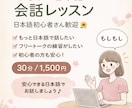 やさしく寄り添う日本語会話レッスンします やさしく寄り添う日本語会話(初心者OK・フリートーク歓迎) イメージ1