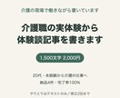 介護職の実体験から、読まれる体験談記事を書きます 20代・未経験で介護の現場に入った側の言葉で イメージ1