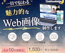 一目で魅力が伝わる！各種Web画像制作します 丁寧なヒヤリングで低価格・高品質を実現。 イメージ1