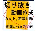 激安！！200円/1動画　動画のカットします 切り抜き 無音部分削除 安さ一番 イメージ1