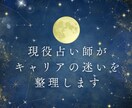 現役占い師がキャリアのお悩みに丁寧に寄り添います 転職・適職｜職場ストレス｜働き方の方向性｜独立｜幅広く対応可 イメージ1