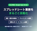 GASでスプレッドシート業務を自動化します 転記・集計・通知・レポートの繰り返し作業を仕組み化 イメージ1
