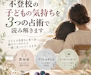 不登校の子どもの気持ちを3つの占術で読み解きます 子どもの気持ちに寄り添い、親子のこれからを一緒に読み解きます イメージ1