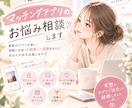 マッチングアプリのお悩み相談のります お悩みに寄り添ってアドバイスします。 イメージ1