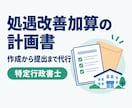 処遇改善加算の計画書を作成・提出代行します 障害福祉を運営する特定行政書士｜提出代行込み イメージ1