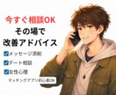 マッチングアプリのアドバイスをします 選ばれない理由、一緒に整理しませんか｜Pairs500以上 イメージ2