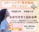 オンライン教材・動画ナレーションします 声のプロが担当｜受講生の心に伝わる音声 イメージ1