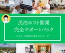 民泊ホスト開業完全サポートパック資料差し上げます 【2025年最新版】エアビー民泊初心者ガイドシリーズ イメージ1