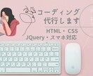格安！HTML/CSS コーディング承ります HTML/CSS/jQueryを使用・スマホ対応無料です イメージ1