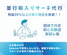 お試し版｜並行輸入リサーチ代行します 経験豊富なリサーチで、利益20％以上の輸入商品を厳選！！ イメージ1