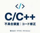 C/C++の不具合調査・コード修正を行います 組み込み・RTOS・Windowsアプリに対応します イメージ1