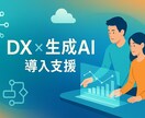 中小企業向けDX・生成AI導入支援します Gemini, NotebookLM, ChatGPT イメージ1