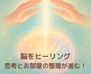 片付かない！にサヨナラ。断捨離覚醒ヒーリングします 脳内のモヤモヤ思考・ぐちゃぐちゃお部屋をスッキリしましょう イメージ2