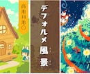 ふわりからしっとりまでデフォルメ風景を描きます デフォルメキャラと合わせやすい風景イラスト！ イメージ1