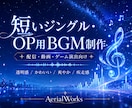 短いジングル・OP用BGMを制作します 配信・動画・ゲーム演出向けに対応！ イメージ1