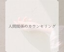 人間関係の悩みや心につっかえていること伺います 毒親・友達などのお悩みに対して、話し方などのアドバイスします イメージ1