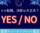 転職【決断直球】YES／NOタロットで占います 今、進んで大丈夫？転職、開業、独立など｜成功の可能性｜24H イメージ1