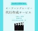 結婚式のオープニングムービーを作成します 完全オリジナルのお二人だけの動画を作成いたします！ イメージ1