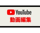 動画編集承ります YouTube動画編集いたします　初回限定特価 イメージ2