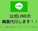 LINE公式アカウントの構築代行します 明朗会計・全てコミコミでLINEアドバイザーが引き受けます！ イメージ1