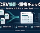 CSVの集計と重複チェックを自動化します 複数ファイルの集計・確認箇所を見える形に整理 イメージ1