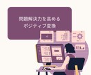 前向き思考にポジティブ変換します ネガティブな信念、マイナス思考を解消しよう！ イメージ5