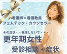 更年期の受診相談・症状整理を丁寧にお手伝いします 心と体の専門家が「今の症状は受診すべき？」迷いを整理します。 イメージ1