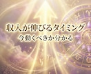 収入が増える時期と流れを視ます 初回500円｜最短1時間で収入の流れを鑑定します イメージ4