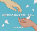 私も毒親育ち★同じ痛みを知るからこそ寄り添えます 辛い過去を乗り越えた経験をあなたの力に イメージ1