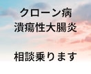 クローン病、潰瘍性大腸炎の方相談乗ります クローン病歴12年、10年以上寛解期継続中。東洋、西洋医学 イメージ1