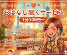 話してスッキリ！友達感覚でおはなし聞きます 話したい＆聞いてほしい！に関西女子が笑いと元気でお応えします イメージ1