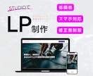 維持費0円！STUDIOでLP制作します アフターサポート１カ月！修正無制限！ご丁寧に対応いたします！ イメージ1