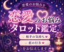 タロットで相手の気持ち・恋愛の行方を占います 相手のあなたに対する気持ちもわかります♪ イメージ1
