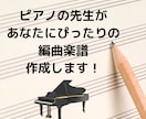 ピアノの先生があなたにぴったりの編曲楽譜作成します 難しくて弾けないあの曲も、あなたのレベルに合わせてアレンジ！ イメージ1