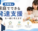 児発管が家庭でできる発達支援を一緒に考えます 今日からできる関わり方を一緒に整理します イメージ1