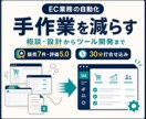EC業務の自動化を相談・設計します 30分打合せ＋可否診断。開発・導入まで一括対応 イメージ1