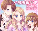 小説の表紙イラストを制作します （商業・個人可）目を惹くイラストで表紙を描かせて頂きます イメージ1