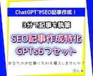SEO記事作成特化型GPTs6個セットを提供します 10分でSEO記事作成！AI（ChatGPT）のライター革命 イメージ1