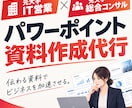 元営業・コンサルが伝わるビジネス資料を作成します ビジネス資料を「見やすく、分かりやすく、伝わる」形に整えます イメージ1