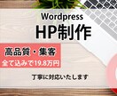 高品質！HPをWordpressで制作します サイト制作からサポートまでお任せください！ イメージ1