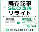 伸びない記事をSEO目線で改善リライトします 改善点の整理から本文リライトまで丸ごと対応します イメージ1
