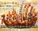 七福神と繋がる宝船エネルギー★強力な開運伝授します ​福をもたらす神々の御加護★豊かな循環と最高の幸運を授けます イメージ1