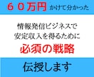 初心者向け！あなたの知識を売る方法マルっと教えます 正攻法だから勝てます。６０万円かけて学んだ情報を元に作成。 イメージ1