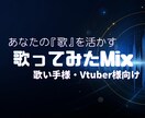 歌ってみたMix｜個性を活かす丁寧なMIXをします 安定感あり！個性を尊重！エディットからハモリ生成まで！ イメージ5