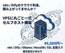 自動AI環境一式をXserverVPSに構築します n8n/Dify/Ollama/NocoDB/SSL全部入り イメージ1