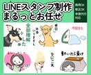 あなただけのLINEスタンプお作りします 可愛く、愛嬌たっぷりに仕上げます◎ イメージ1