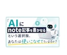 noteのAI自動作成の補助ツールを渡します 毎回前提を書いたり話題に迷ったりしていませんか？解決します。 イメージ1
